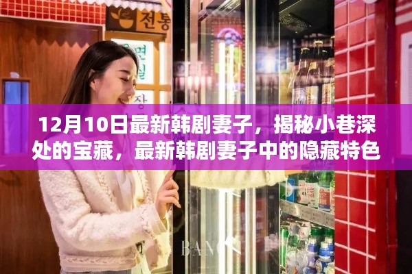 最新韩剧妻子揭秘,小巷深处的宝藏特色小店
