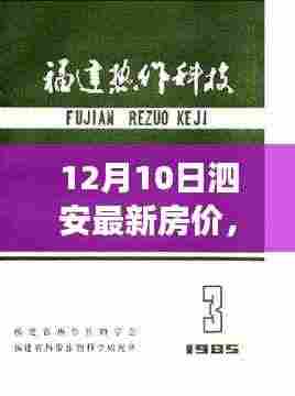 泗安最新房价变迁下的励志成长之旅,自信闪耀的学习篇章