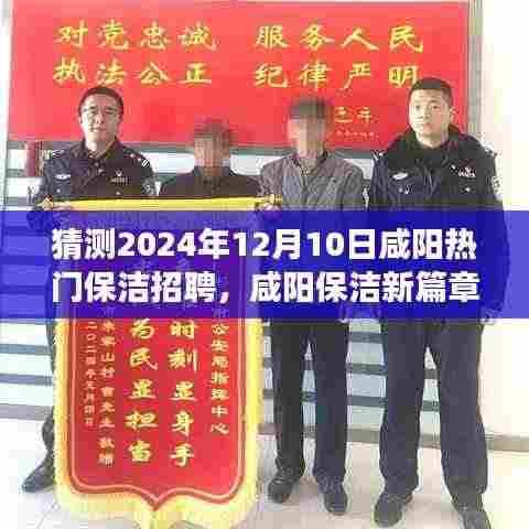 咸阳保洁新篇章,梦想与友情的相遇,热门保洁招聘预测(2024年12月10日)