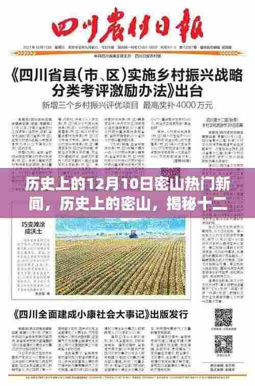揭秘历史上的密山,十二月十日炙手可热的新闻事件回顾