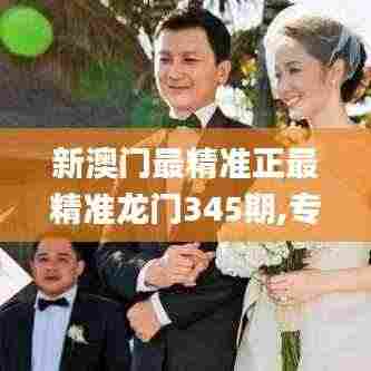 新澳门最精准正最精准龙门345期,专业执行方案_vShop3.655