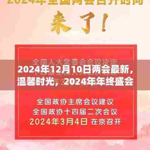 两会最新动态与年终盛会的暖心故事，温馨时光回顾