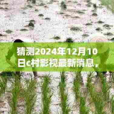 C村影视科技革新前沿,预测2024年12月10日的影视体验革新