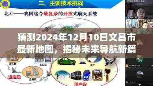 揭秘未来导航新篇章,文昌市最新地图预测报告,探索时空之旅的导航之旅