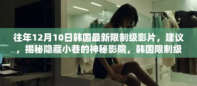 韩国限制级影片的神秘观影指南,揭秘小巷影院与独家观影建议涉黄警示
