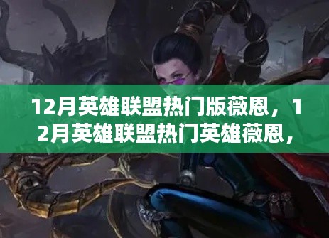 12月英雄联盟热门英雄薇恩,技能解析、战术运用与实战案例深度探讨