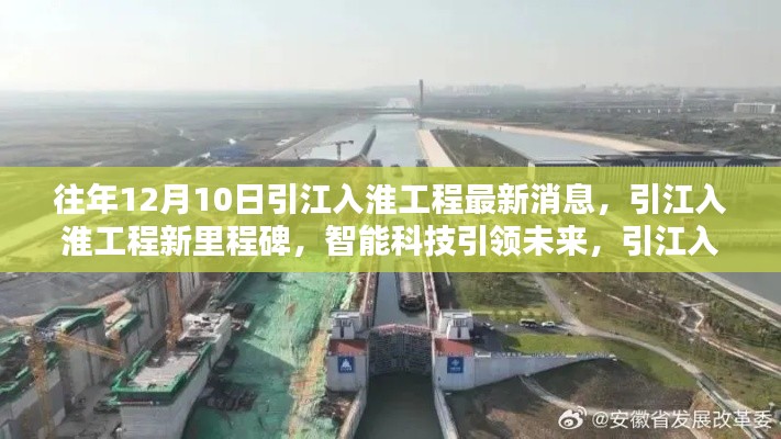 引江入淮工程新里程碑揭晓,智能科技引领未来焕新颜的最新消息