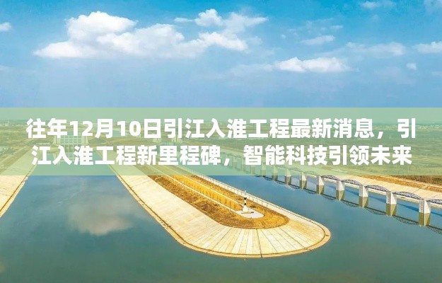 引江入淮工程新里程碑揭晓,智能科技引领未来焕新颜的最新消息