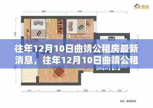 往年12月10日曲靖公租房最新消息详解,申请流程与了解全攻略