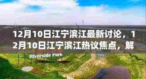 解读某某观点下的滨江新动向,12月10日江宁滨江热议焦点与最新讨论