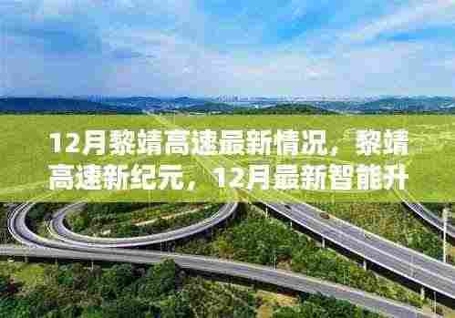 黎靖高速智能升级引领科技生活融合新篇章,12月最新情况揭秘