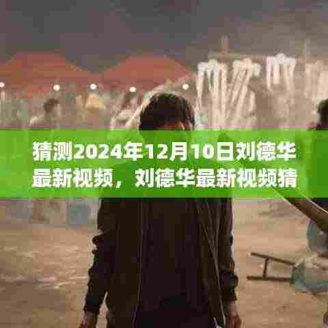 刘德华最新视频猜想,学习变化的力量与自信成就感的诞生(2024年12月10日)