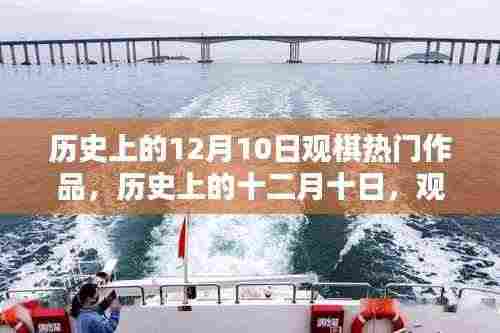 历史上的十二月十日,观棋热门作品的深度解析与个人观点阐述