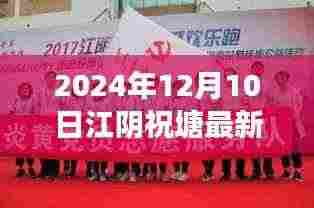 温馨求职之旅,江阴祝塘最新招聘信息速递(2024年12月10日)