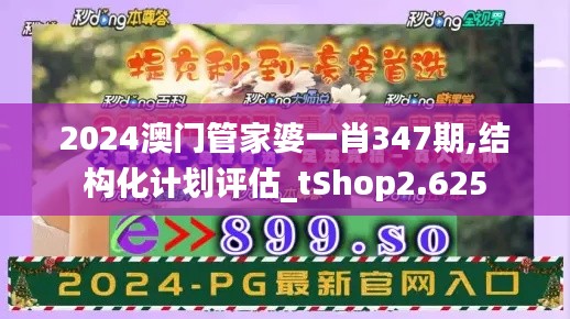 2024澳门管家婆一肖347期,结构化计划评估_tShop2.625