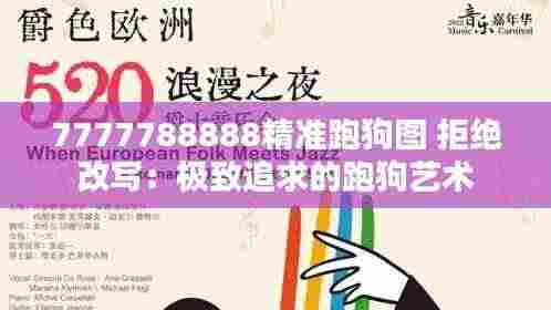 7777788888精准跑狗图 拒绝改写:极致追求的跑狗艺术