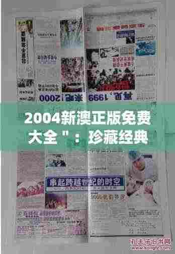 2004新澳正版免费大全＂：珍藏经典之选