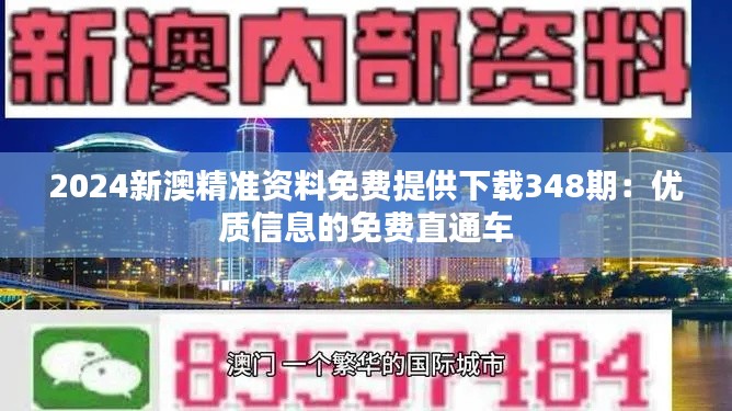 2024新澳精准资料免费提供下载348期:优质信息的免费直通车
