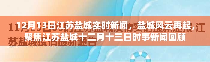 江苏盐城风云再起,十二月十三日时事新闻回顾与实时报道