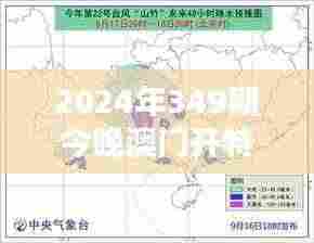 2024年349期今晚澳门开特马:预测与期望的激情碰撞