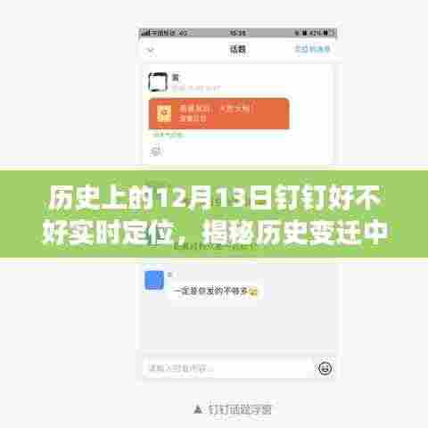 揭秘钉钉实时定位功能,历史变迁中的科技引领生活新纪元——以12月13日为节点观察分析