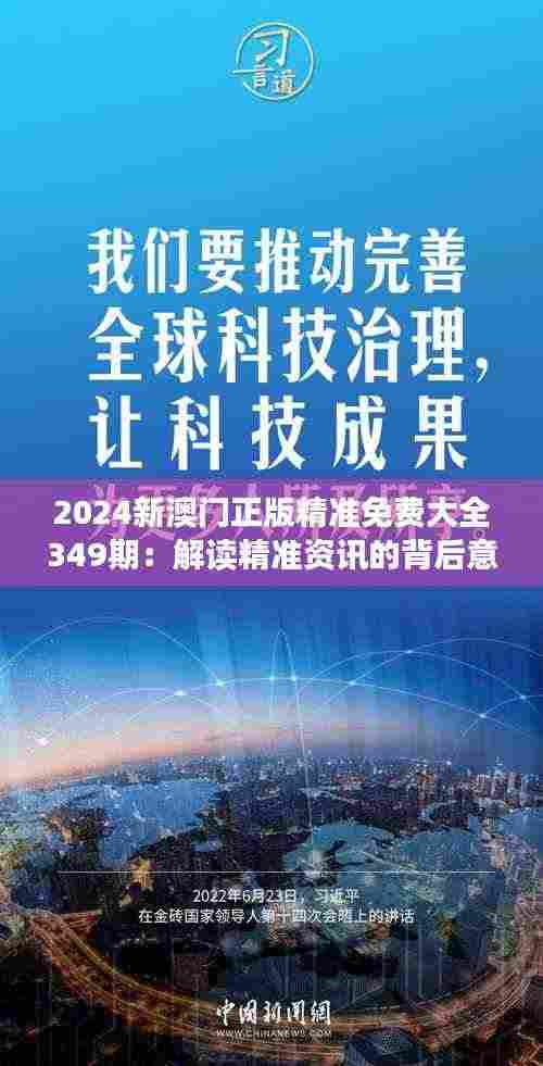 2024新澳门正版精准免费大全349期:解读精准资讯的背后意义