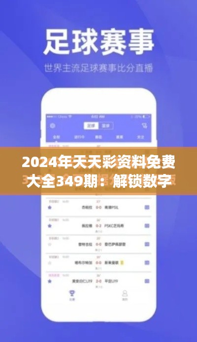2024年天天彩资料免费大全349期:解锁数字游戏的新境界