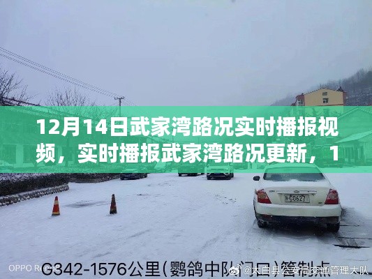 12月14日武家湾路况实时播报与更新,最新视频分享