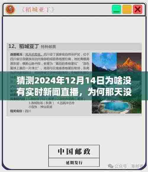 揭秘温馨探秘之旅,为何2024年12月14日没有实时新闻直播?探秘背后的原因。