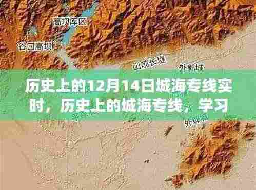 历史上的城海专线,变化的力量与自信成就之路的实时探索(12月14日专线纪实)