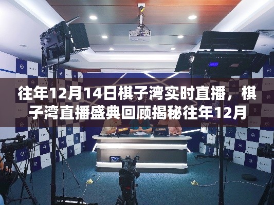 揭秘往年直播盛典,棋子湾魔法时刻回顾与揭秘 12月14日实时直播纪实