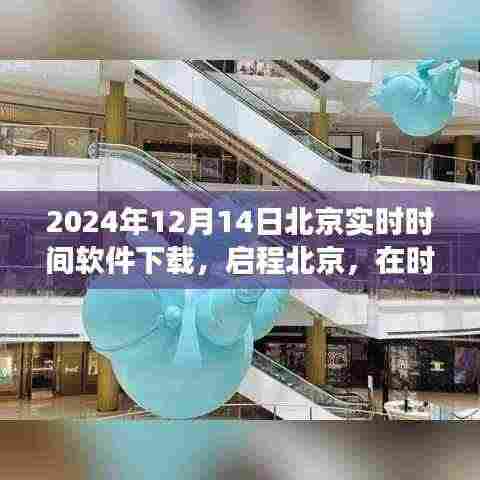 北京实时时间软件下载，启程追寻自然美景的宁静之旅