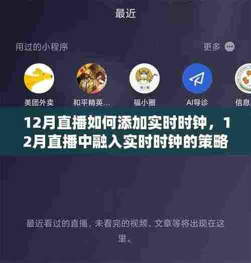 探讨直播中融入实时时钟的策略,必要性、挑战与解决方案(适用于12月直播)