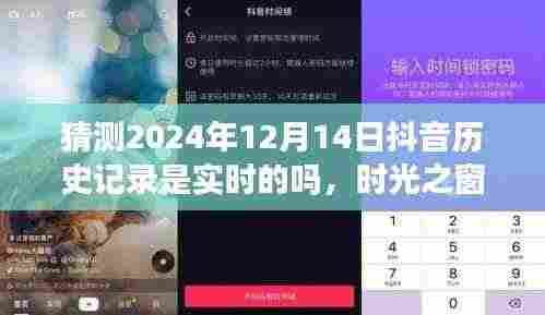 抖音时光之窗,未来一日回忆之旅,预测抖音历史记录的实时性猜测(XXXX年XX月XX日)