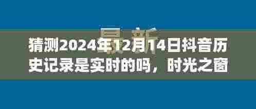 抖音时光之窗,未来一日回忆之旅,预测抖音历史记录的实时性猜测(XXXX年XX月XX日)