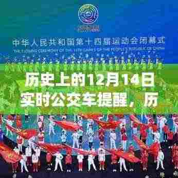 回溯历史时刻，十二月十四日实时公交车提醒的起源与影响回顾