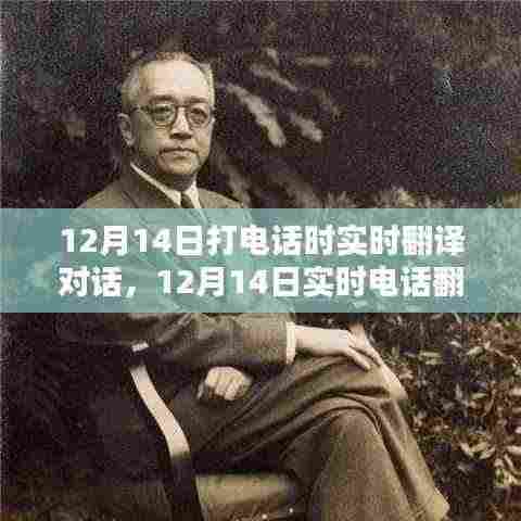 实时电话翻译,架起沟通的桥梁,跨越语言障碍在12月14日的通话体验