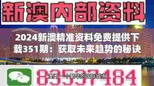 2024新澳精准资料免费提供下载351期:获取未来趋势的秘诀