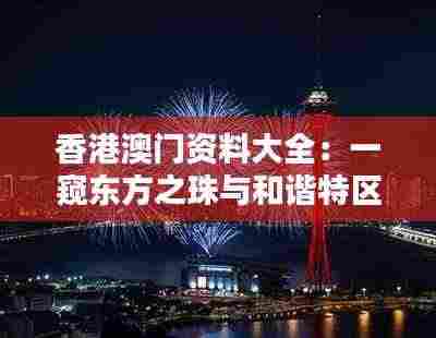 香港澳门资料大全:一窥东方之珠与和谐特区的璀璨历程与独特魅力