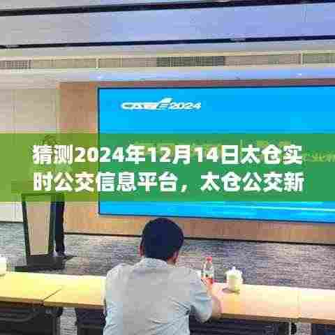 太仓公交新纪元启程,探寻自然美景的奇幻公交之旅,实时信息平台预测分析(2024年12月14日)