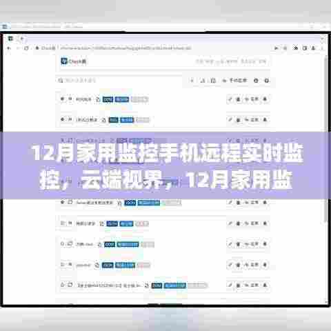 云端视界,家用监控手机远程实时监控的全面评测与体验