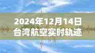 探索天空之路，揭秘台湾航空实时轨迹图片（2024年12月14日）