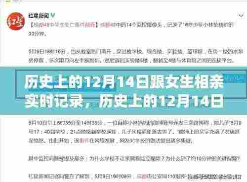 历史上的12月14日,相亲之旅实时记录
