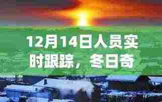 12月14日人员实时跟踪,冬日奇遇与暖心重逢的跟踪之旅
