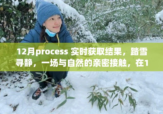 12月Process,与自然共舞,心灵宁静的寻觅之旅