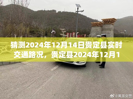 贵定县2024年12月14日实时交通路况预测与指南