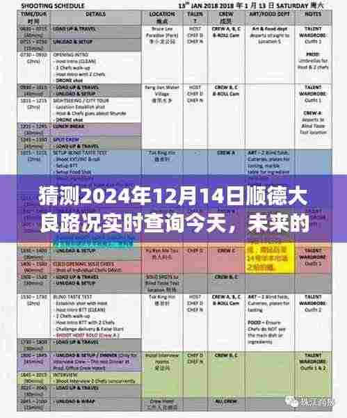 顺德大良奇妙探秘之旅，未来路况实时查询预测，一场未知的旅程体验