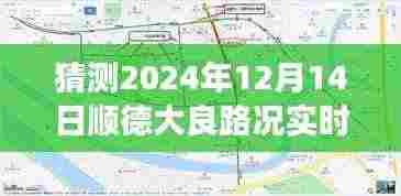 顺德大良奇妙探秘之旅,未来路况实时查询预测,一场未知的旅程体验