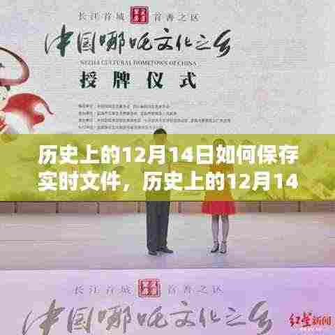 历史上的12月14日，实时文件的保存与传承之道