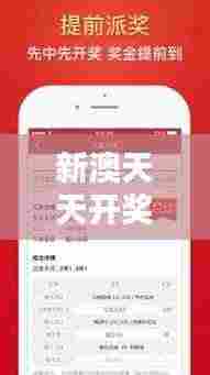 新澳天天开奖资料大全352期:解析彩票开奖的数字奥秘与趋势